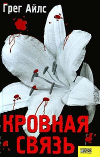Кровная связь. Кровная связь.